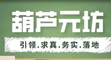 貴州葫蘆元坊被列入“中醫(yī)藥及非物質文化傳承與發(fā)展試點單位”