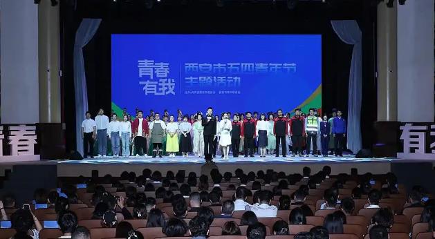 “青春·有我”西安市五四青年節(jié)主題活動(dòng)舉辦