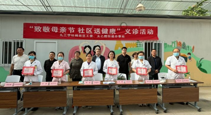 九三學(xué)社西安市碑林區(qū)工委舉辦第二屆母親節(jié)健康義診進(jìn)社區(qū)活動(dòng)