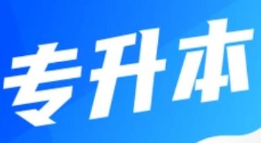 陜西省2025年高校“專升本”考試成績及最低控制分數線公布