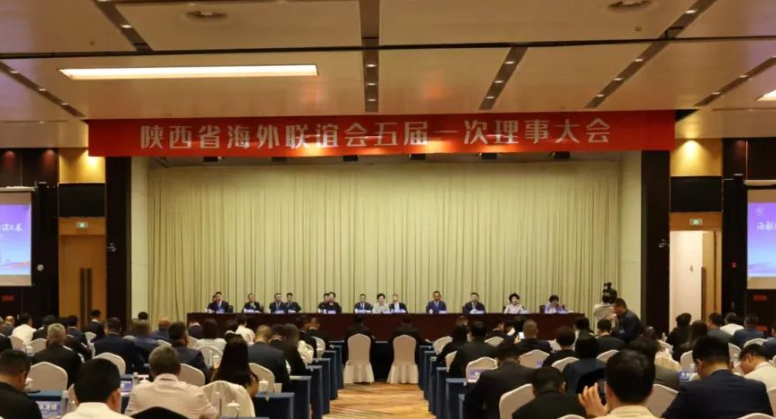 陜西省海外聯誼會五屆一次理事大會召開