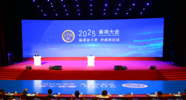 2025年秦商大會在西安開幕