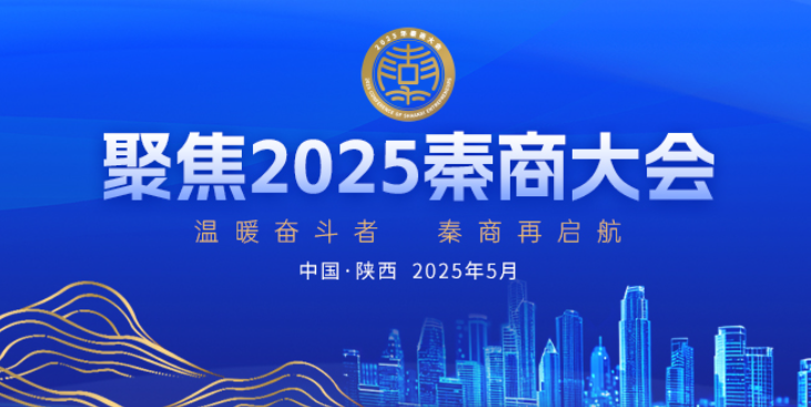2025秦商大會(huì)
