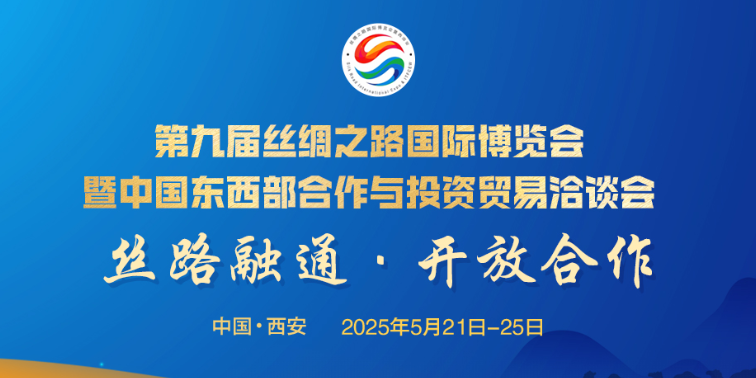 第九屆絲博會(huì)