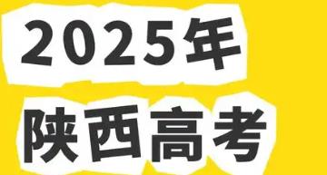 2025年陜西省普通高等學校招生工作實施辦法公布