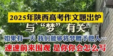 來了！2025年陜西高考作文題出爐