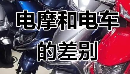 怎么區(qū)分電動(dòng)摩托車和電動(dòng)自行車？來聽西安交警的解答