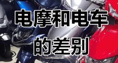 怎么區分電動摩托車和電動自行車？來聽西安交警的解答
