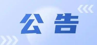 關于換發中國平安財產保險股份有限公司安康中心支公司保險許可證的公告